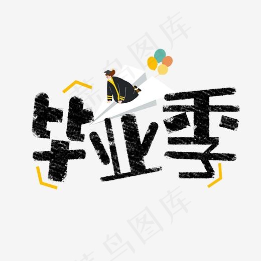 卡通毕业季艺术字(2362*2362px)psd模版下载