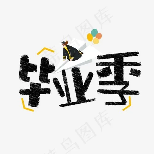 卡通毕业季艺术字(2362*2362px)psd模版下载