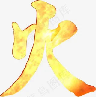 黄红色火艺术字