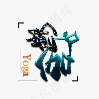 健康运动主题蓝绿色手写毛笔艺术字瑜伽