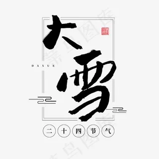 二十四节气毛笔字黑色系中国风大雪