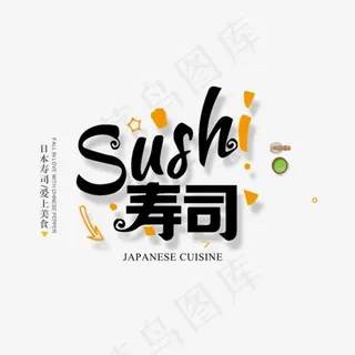 免抠黑色寿司艺术字文案