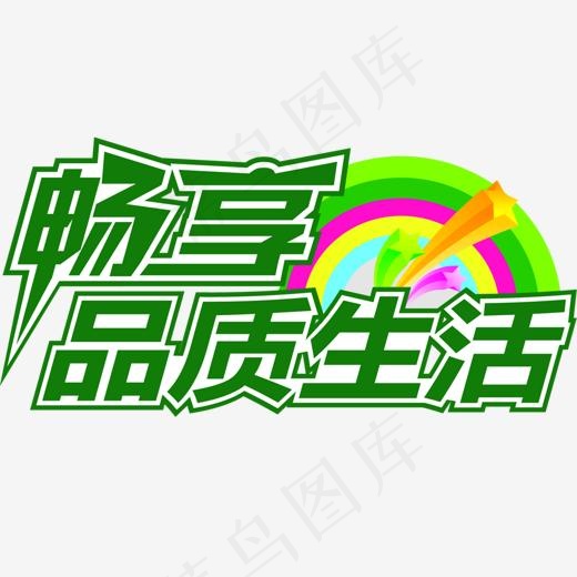 畅享品质生活艺术字牛大拿(1324*751px)