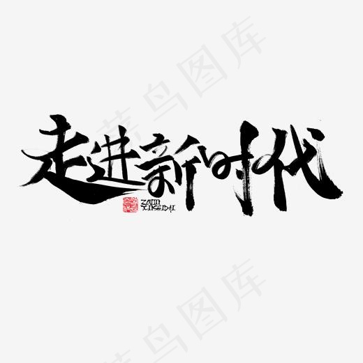 走进新时代书法字体