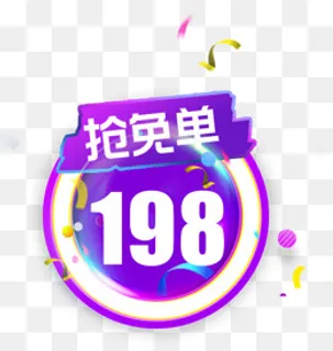 双十二抢免单活动标签,免抠元素