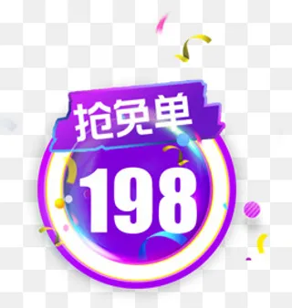 双十二抢免单活动标签,免抠元素