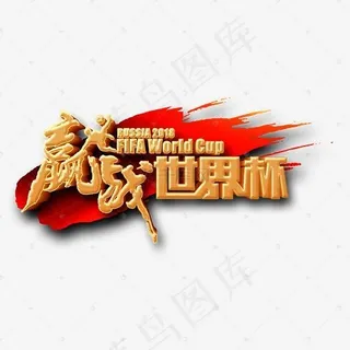 赢战世界杯立体艺术字