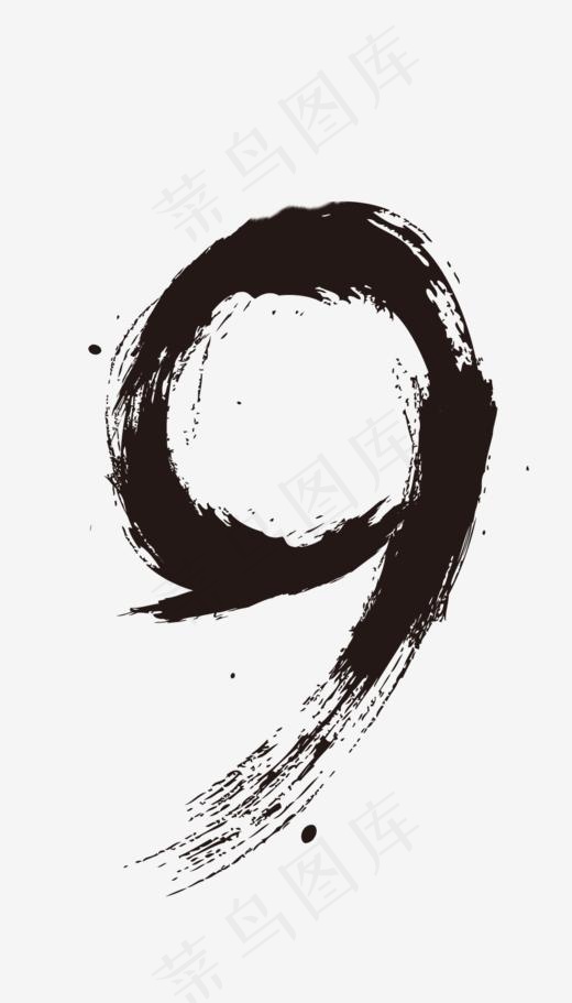 水墨数字9,免抠元素艺术字