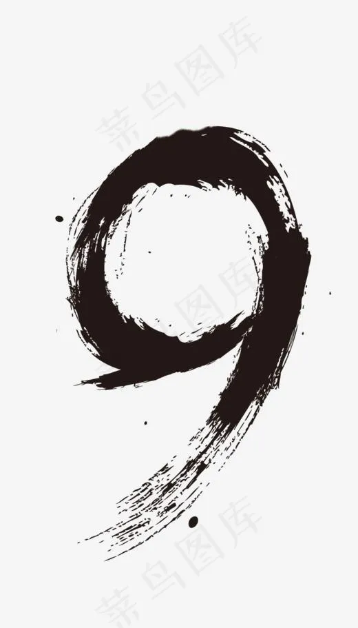 水墨数字9,免抠元素艺术字(945*1654px)psd模版下载