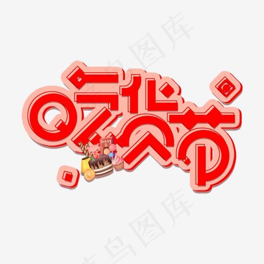 红免扣创意吃货节变形字体