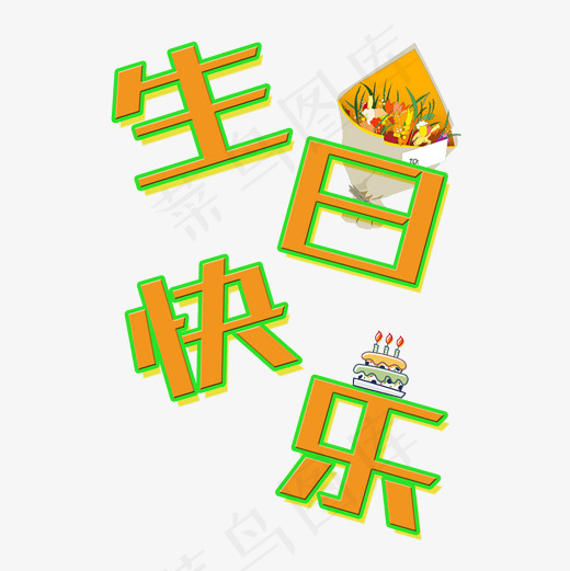 菜鸟图库生日快乐艺术字(2000*2000px)psd模版下载