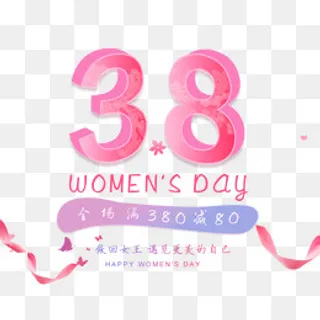 免抠粉色3.8女神节艺术字文案,免抠元素