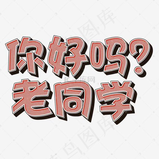 你好吗老同学立体字(2000*2000px)psd模版下载