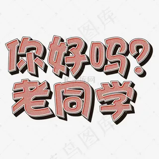 你好吗老同学立体字