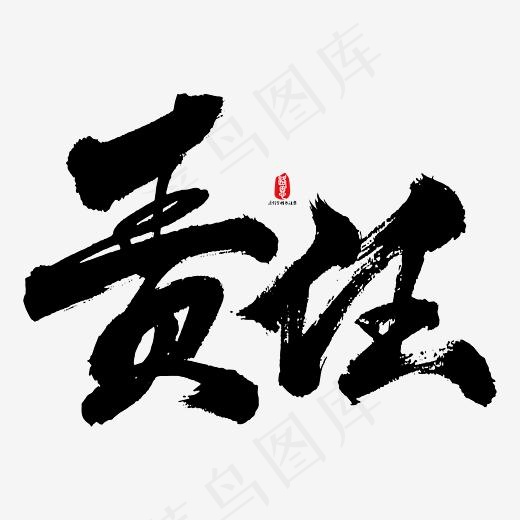 责任艺术书法字(4167*4167px)ai矢量模版下载