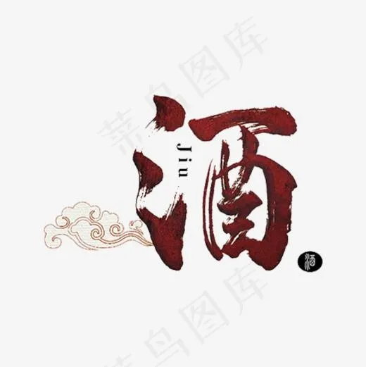 酒艺术字(600*600px)