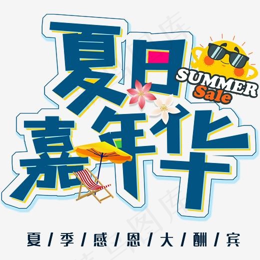 创意夏日嘉年华字体设计(2544*2282px)psd模版下载