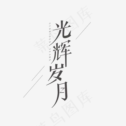 光辉岁月艺术字素材