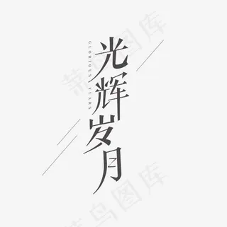 光辉岁月艺术字素材