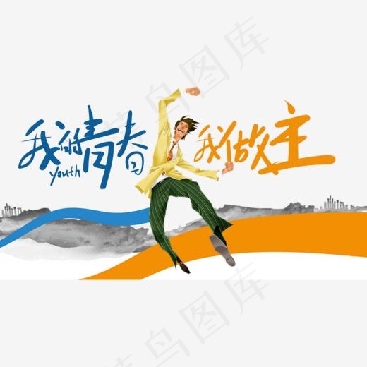 我的青春我做主,免抠元素艺术字(779*600px)