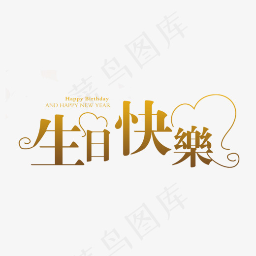 生日快乐文字排版(1000*611px)