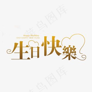 生日快乐文字排版