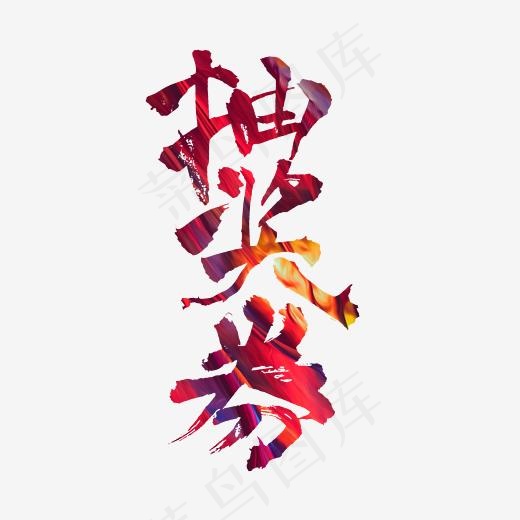 超市字体抽奖券书法字体设计