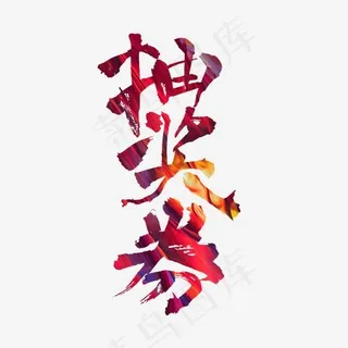 超市字体抽奖券书法字体设计