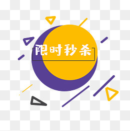 天猫淘宝限时秒杀标签,免抠元素