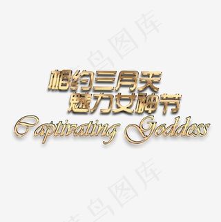 相约三月天魅力女神节艺术字
