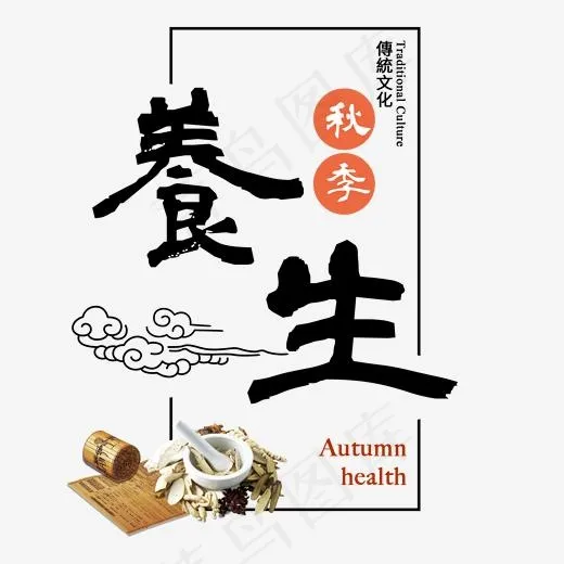 秋季养生进补食补膳食中草药医养身体健康食疗传统毛笔书法