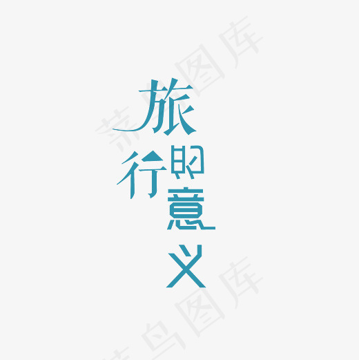 旅行的意义艺术字PNG