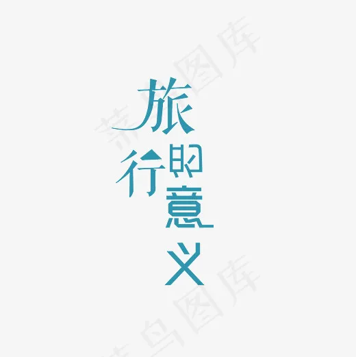 旅行的意义艺术字PNG