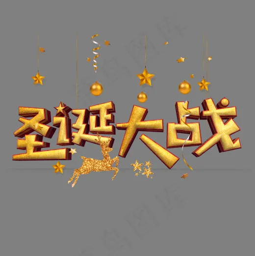 圣诞大战金色立体字(2000*2000px)psd模版下载