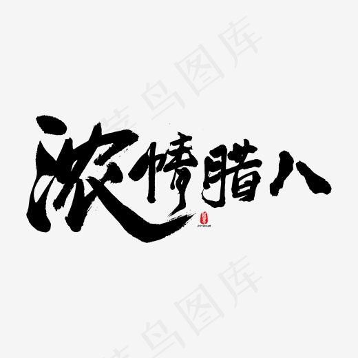 浓情腊八矢量书法字素材,免抠元素艺术字(1667*1667px)ai矢量模版下载