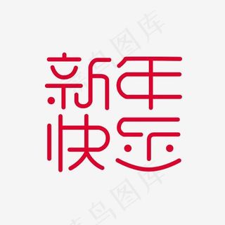新年快乐艺术字PNG