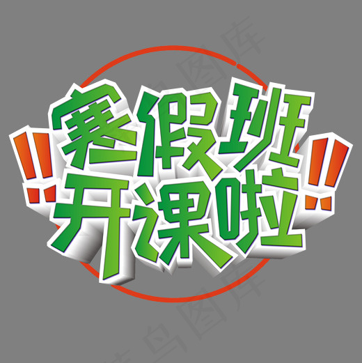寒假班开课啦绿色渐变艺术字,免抠元素艺术字(2000*2000px)