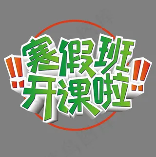 寒假班开课啦绿色渐变艺术字,免抠元素艺术字