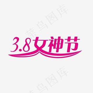 粉色创意三八女神节艺术字