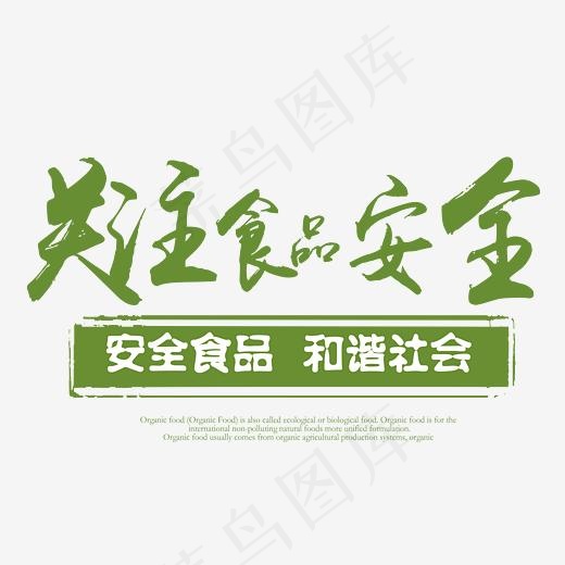 关注食品安全艺术字