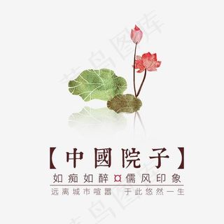 中式地产中国院子艺术字