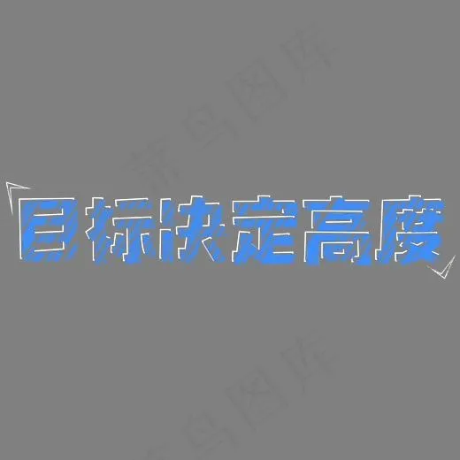 目标决定高度态度执行力(2317*526px)