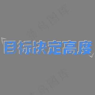 目标决定高度态度执行力