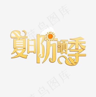 金色艺术字夏季仿晒季