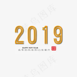 线条2019艺术字免抠下载,免抠元素艺术字