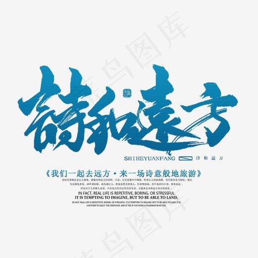 诗和远方png素材(1701*1144px)psd模版下载