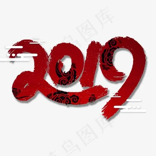 新年2019艺术字体(2000*2000px)psd模版下载