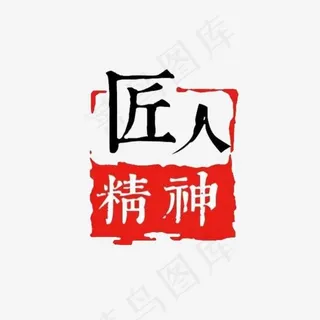 匠人精神,免抠元素艺术字