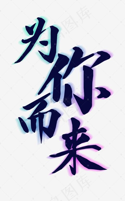 招聘为你而来艺术字png