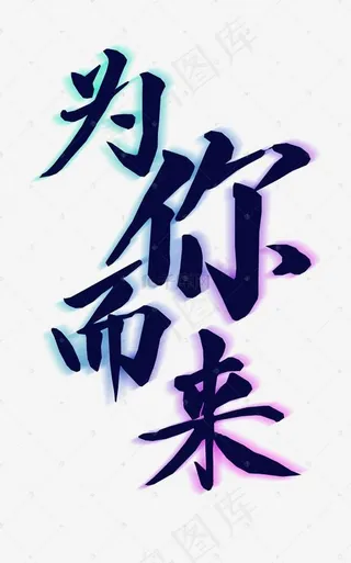 招聘为你而来艺术字png